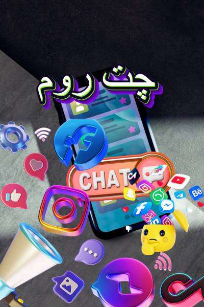 چت روم و شبکه های اجتماعی